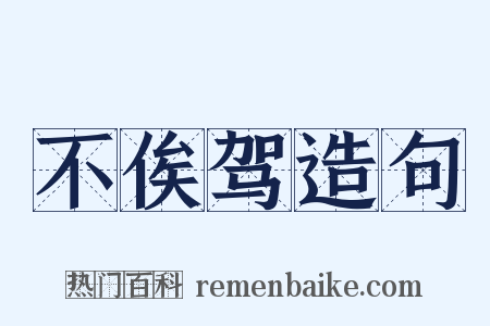 不俟驾造句是什么意思的图片